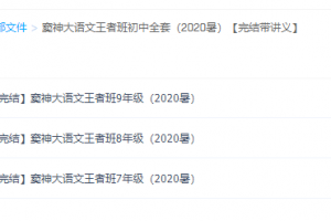 窦神大语文王者班初中全套（2020暑）【完结带讲义】课程视频