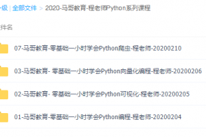 程老师Python系列课程零基础一小时学会Python