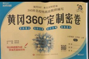 人教六年级英语上册最新黄冈360密卷（自家孩子在用）